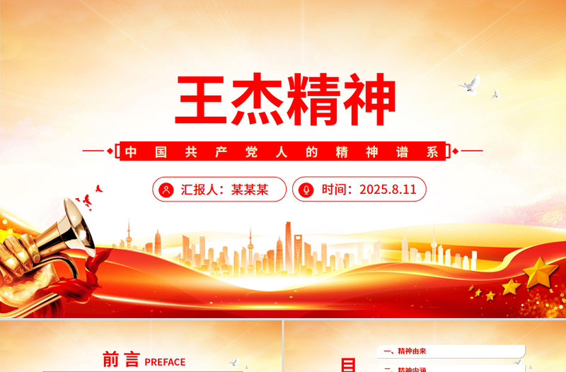 王杰精神PPT中国共产党人的精神谱系微党课