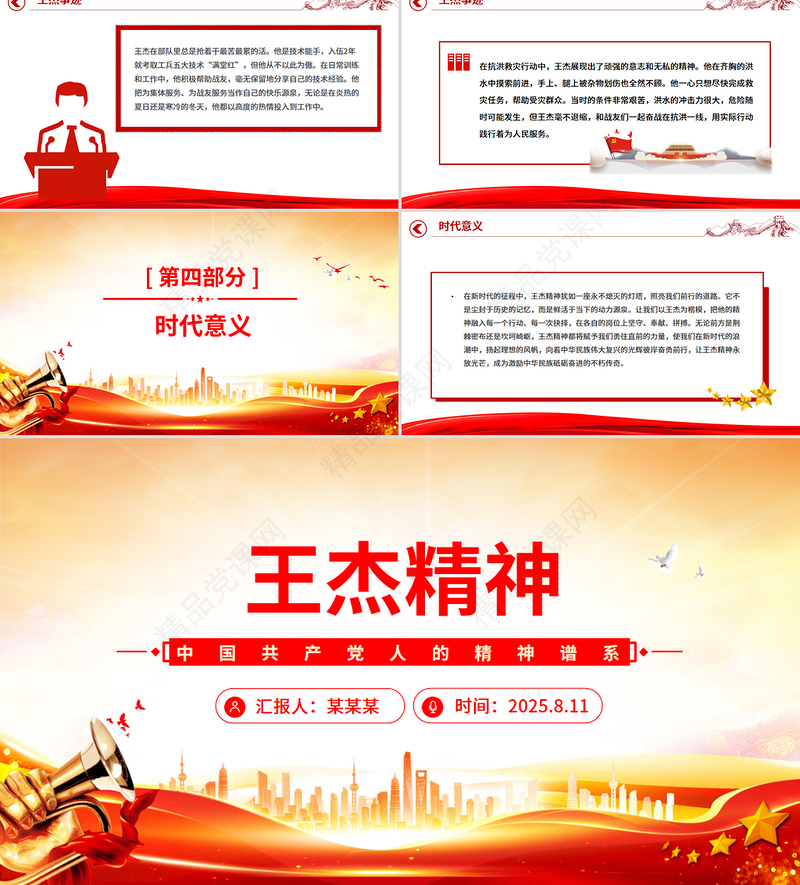 王杰精神PPT中国共产党人的精神谱系微党课