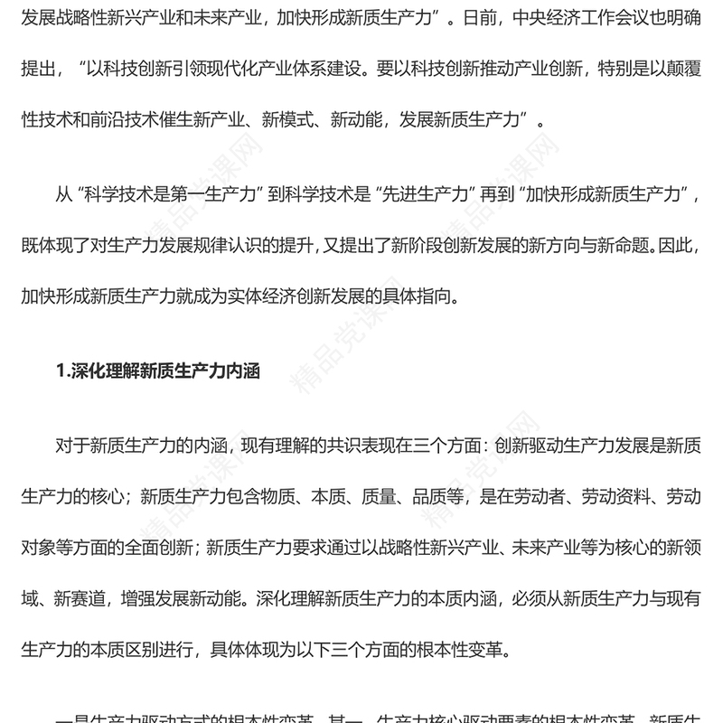 新质生产力引领实体经济高质量发展ppt优质简约加快形成新质生产力微党课(讲稿)
