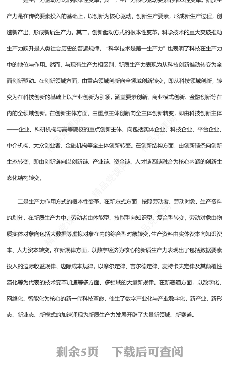 新质生产力引领实体经济高质量发展ppt优质简约加快形成新质生产力微党课(讲稿)