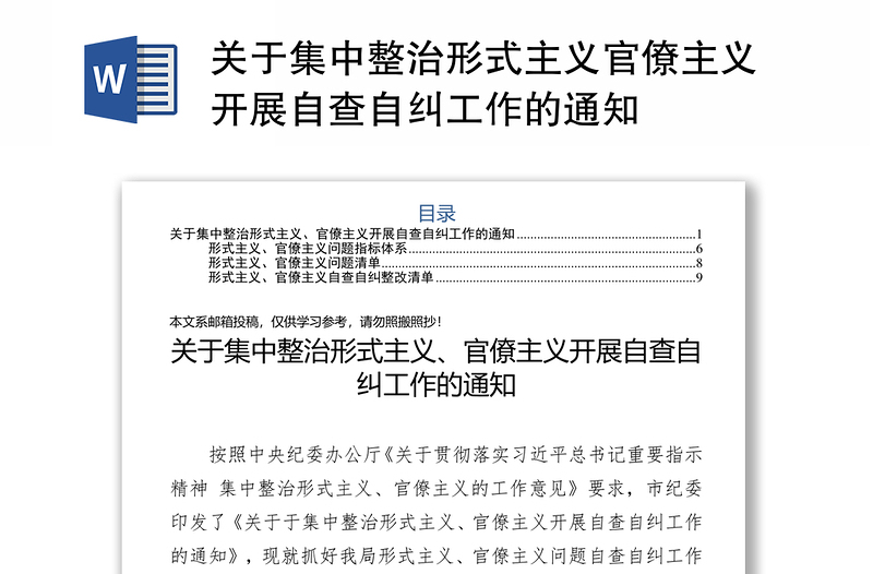 关于集中整治形式主义官僚主义开展自查自纠工作的通知