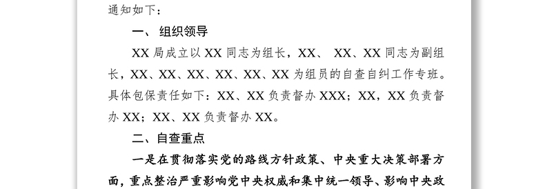 关于集中整治形式主义官僚主义开展自查自纠工作的通知