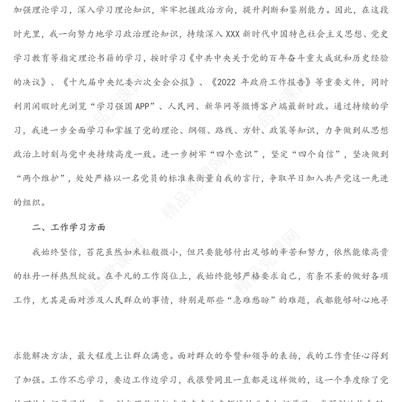 2022年第一季度思想汇报