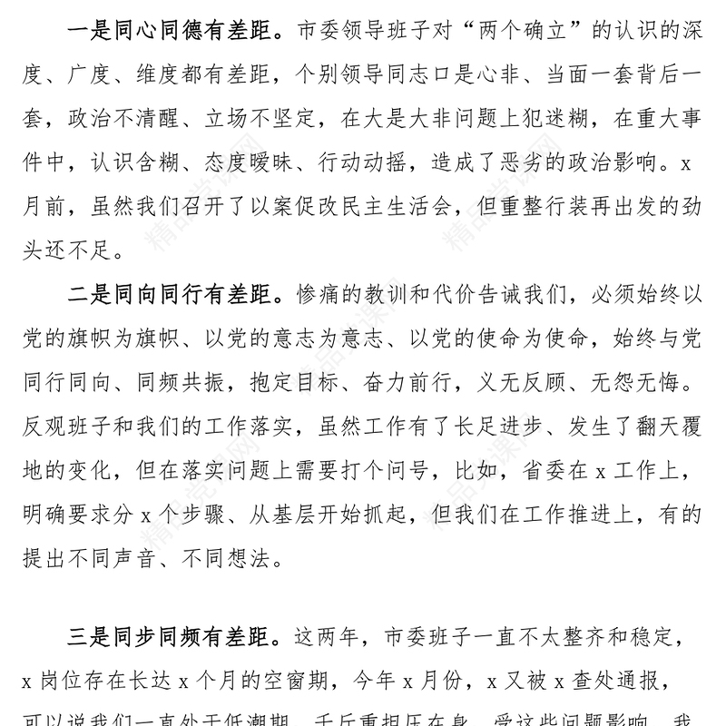 2023年六个带头民主生活会对照检查材料（市领导班子）