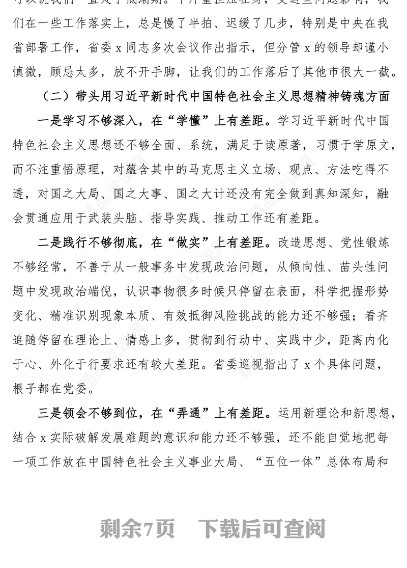 2023年六个带头民主生活会对照检查材料（市领导班子）