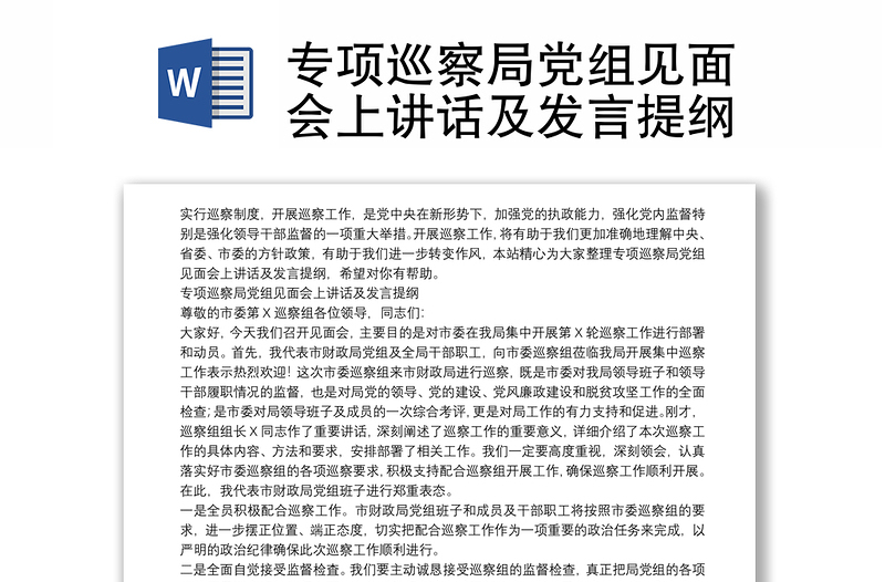 专项巡察局党组见面会上讲话及发言提纲