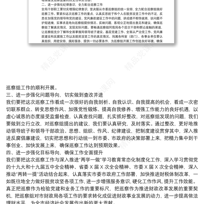 专项巡察局党组见面会上讲话及发言提纲