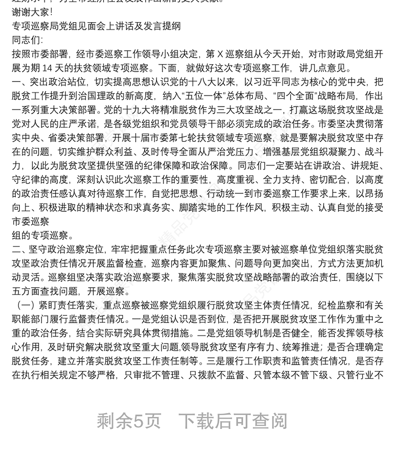 专项巡察局党组见面会上讲话及发言提纲