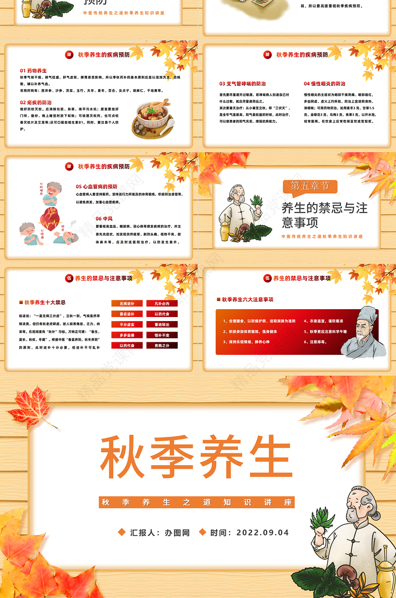 2022秋季养生PPT秋季养生知识讲座课件模板