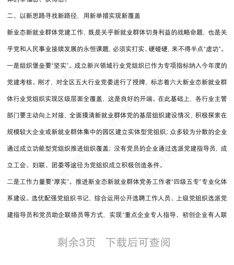 在全区两新组织党建工作联席（扩大）会议暨新业态新就业群体党建工作专班例会上的讲话