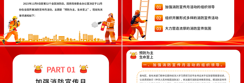 预防为主生命至上PPT精美大气2023年消防宣传月活动宣讲课件下载