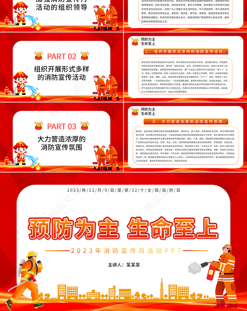 预防为主生命至上PPT精美大气2023年消防宣传月活动宣讲课件下载