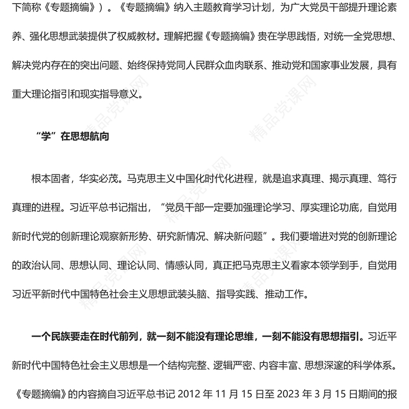 引导前行的精神之魂因科学真理灼灼其华ppt党政风优质风学思践悟《习近平新时代中国特色社会主义思想专题摘编》专题党课教育课件(讲稿)