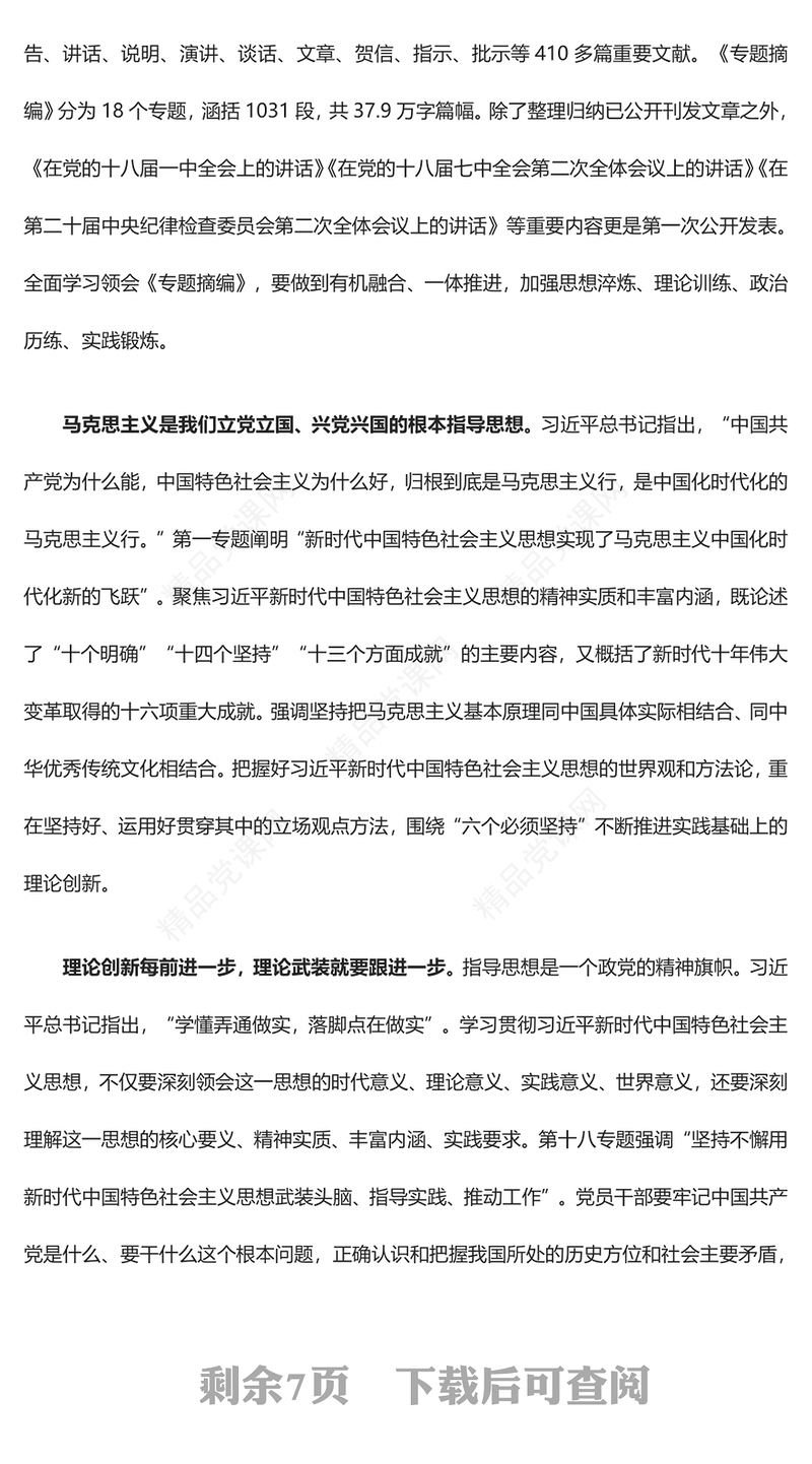 引导前行的精神之魂因科学真理灼灼其华ppt党政风优质风学思践悟《习近平新时代中国特色社会主义思想专题摘编》专题党课教育课件(讲稿)