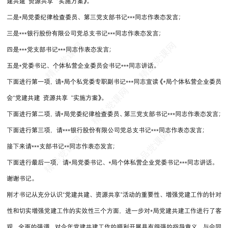 “党建共建 资源共享 ”活动主持词