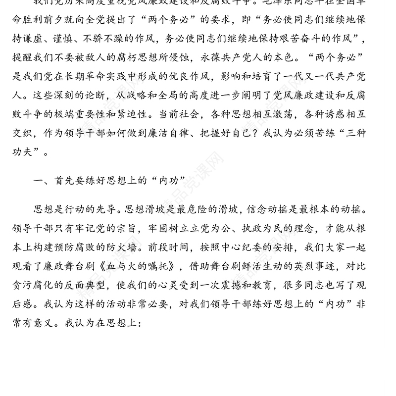 党风廉政建设主题教育专题党课讲稿