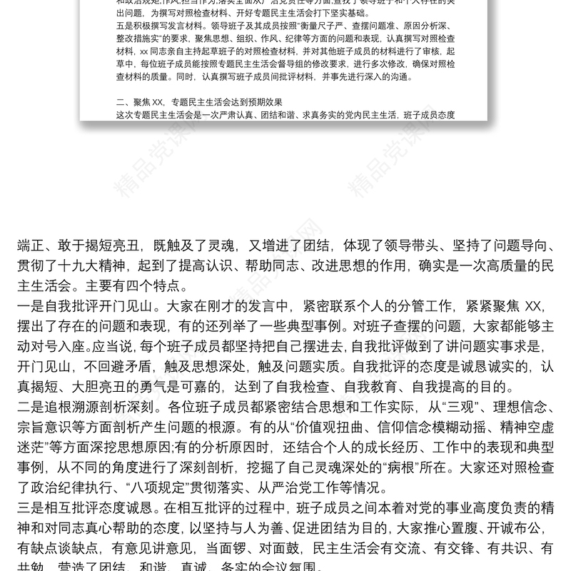 巡视整改专题民主生活会上的点评讲话提纲材料6篇