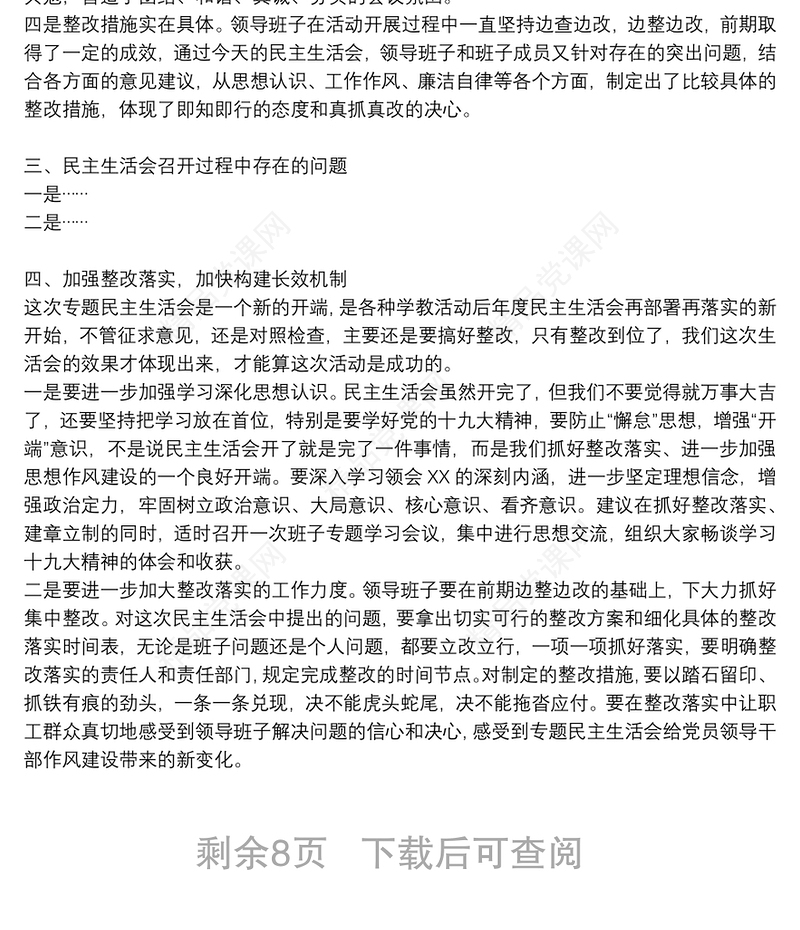 巡视整改专题民主生活会上的点评讲话提纲材料6篇