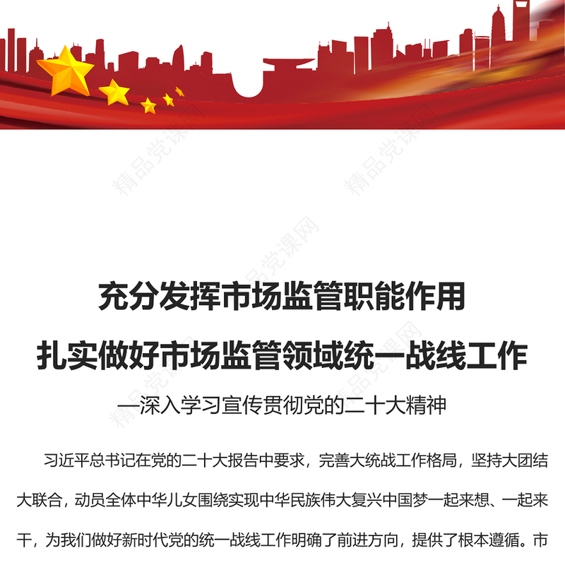 充分发挥市场监管职能作用扎实做好市场监管领域统一战线工作党课讲稿