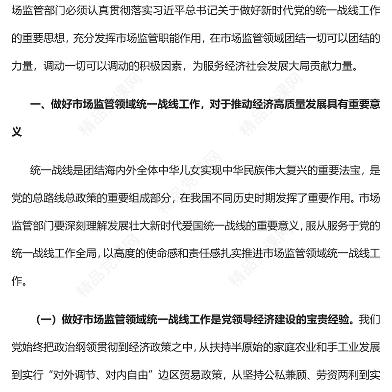 充分发挥市场监管职能作用扎实做好市场监管领域统一战线工作党课讲稿
