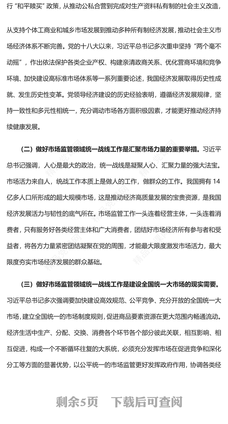 充分发挥市场监管职能作用扎实做好市场监管领域统一战线工作党课讲稿