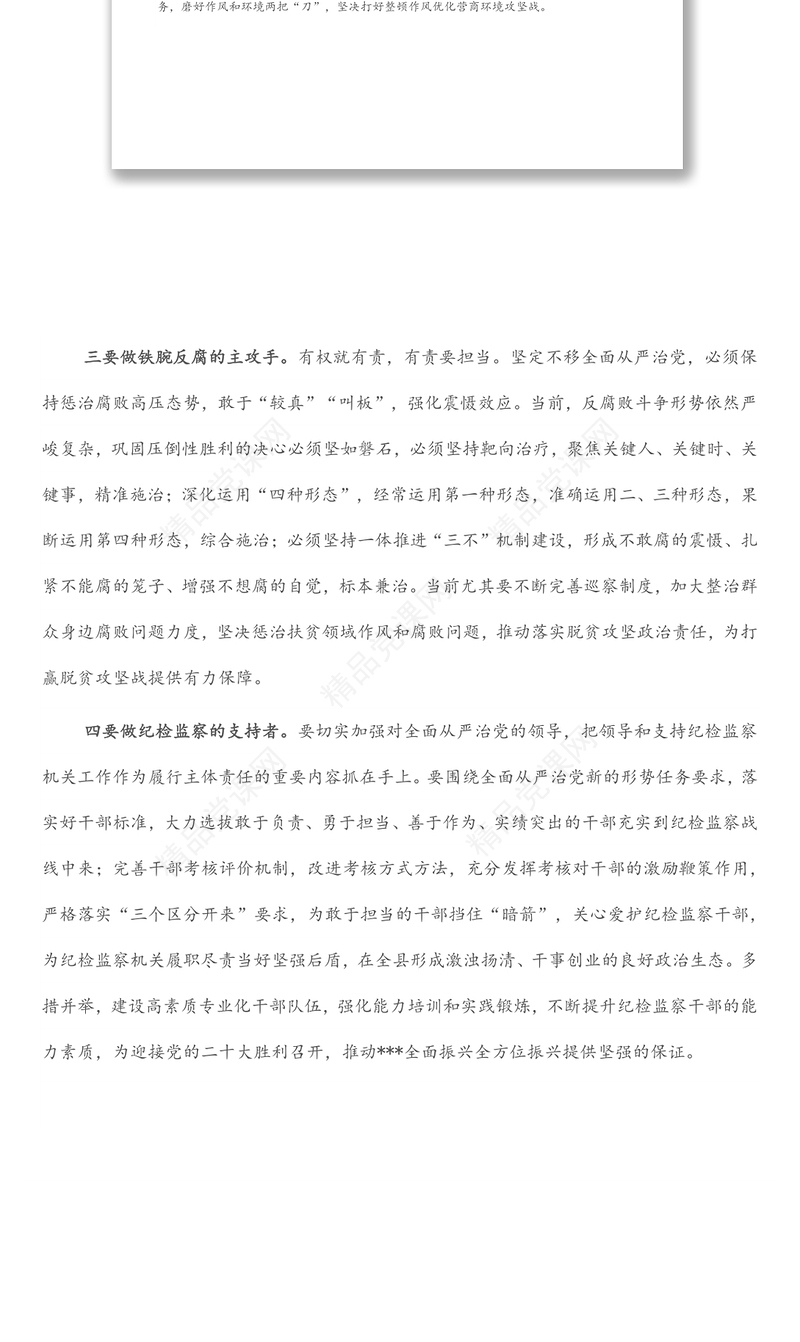 以最强执行力落实全面从严治党主体责任讲话