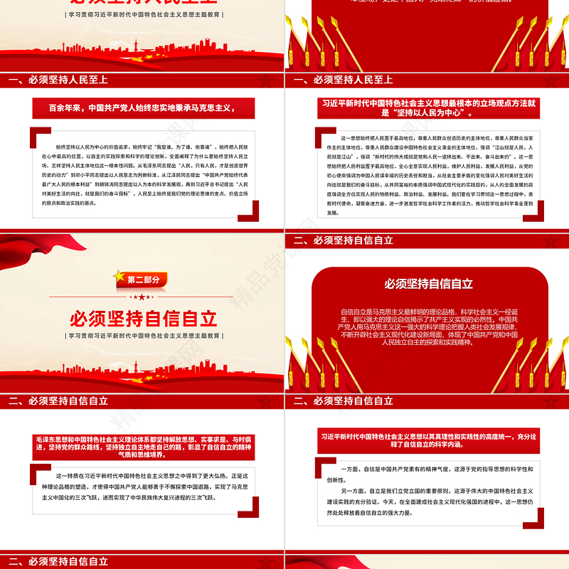 六个必须坚持深刻内涵PPT党政风质感主题教育党建知识天天学系列微党课