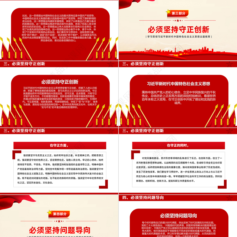 六个必须坚持深刻内涵PPT党政风质感主题教育党建知识天天学系列微党课