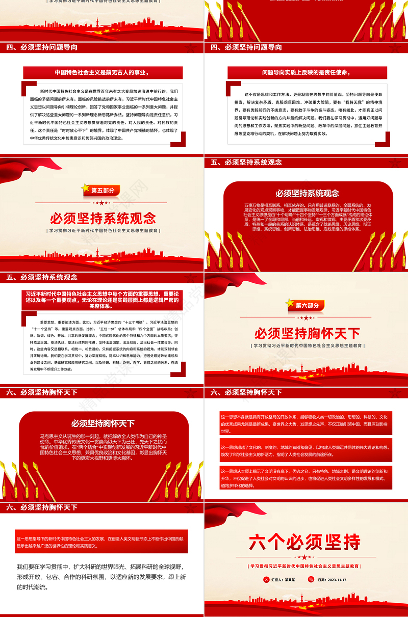 六个必须坚持深刻内涵PPT党政风质感主题教育党建知识天天学系列微党课