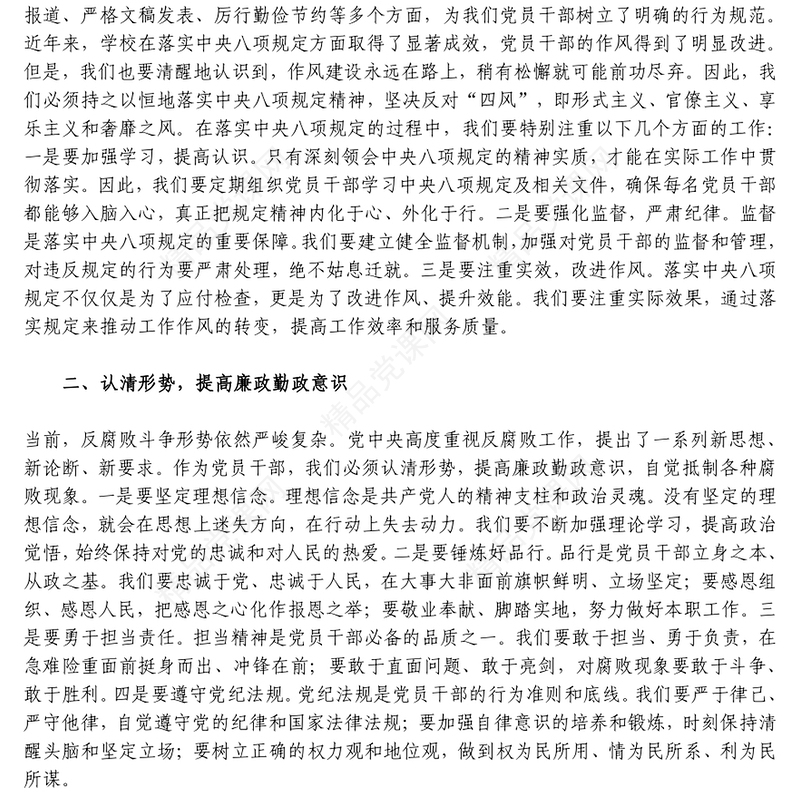 廉政教育党课自觉加强党性锻炼 提高廉政勤政意识word模板