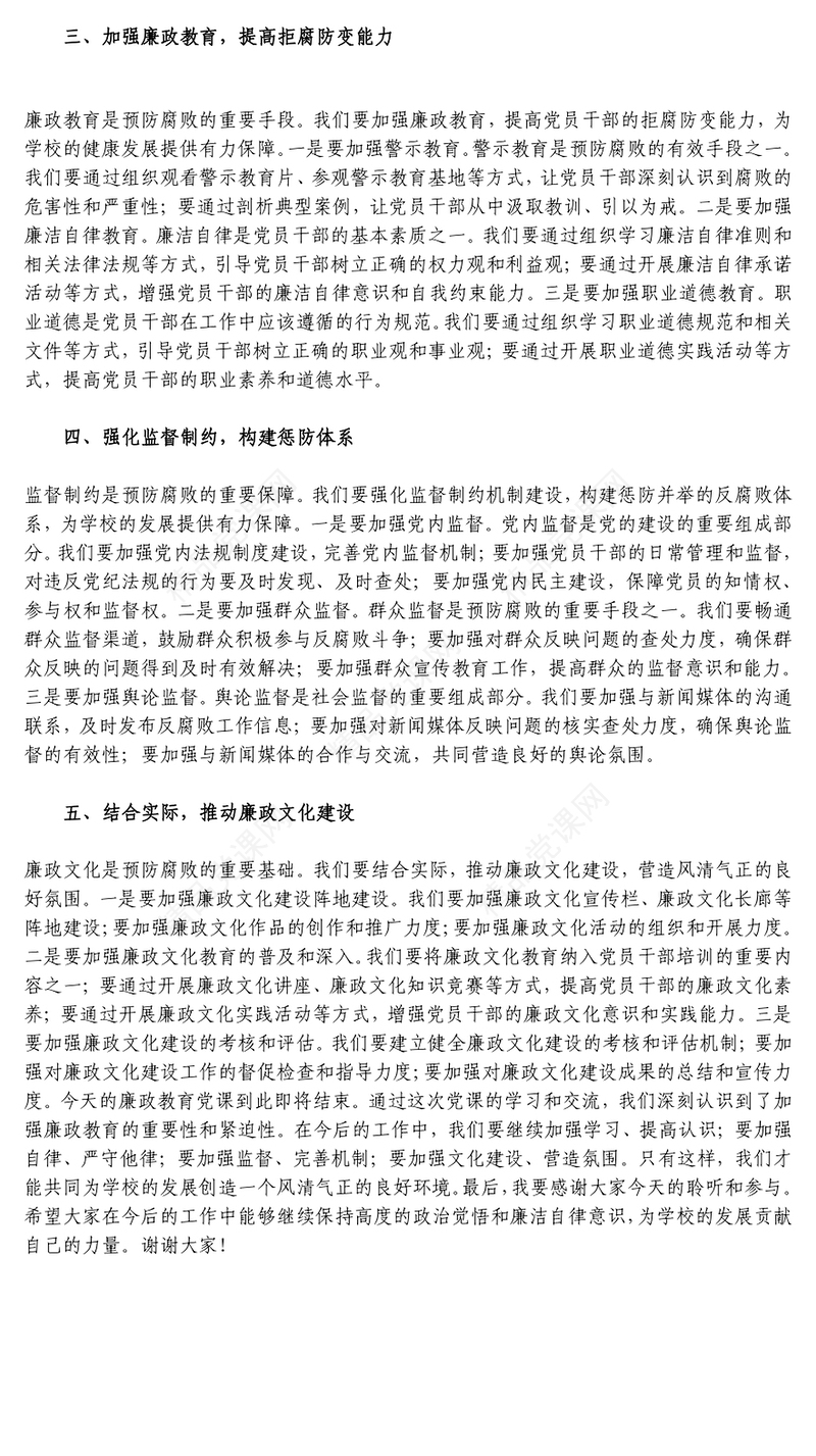 廉政教育党课自觉加强党性锻炼 提高廉政勤政意识word模板