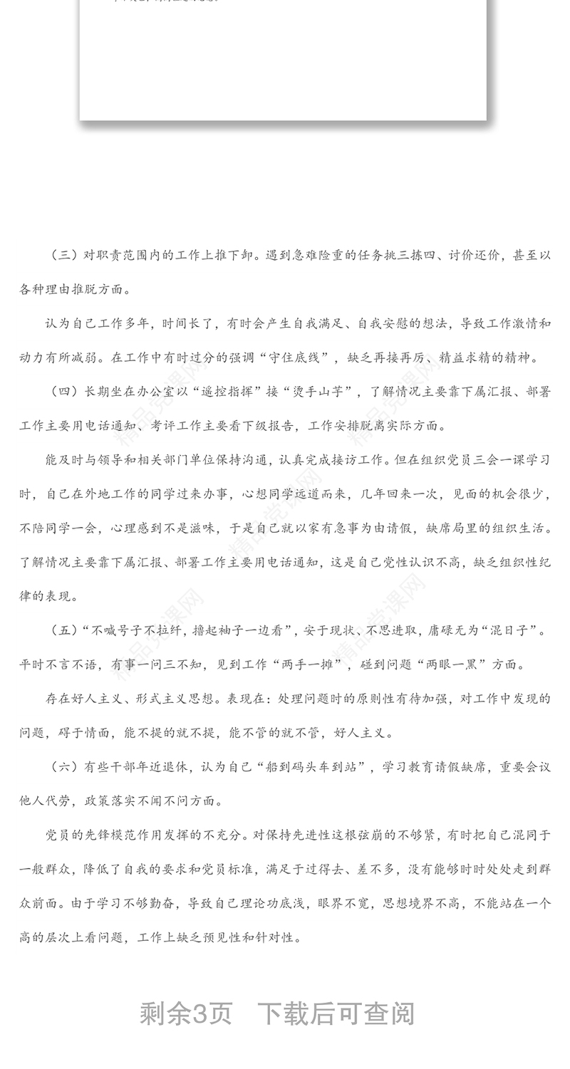 躺平式干部专项整治个人对照检查材料