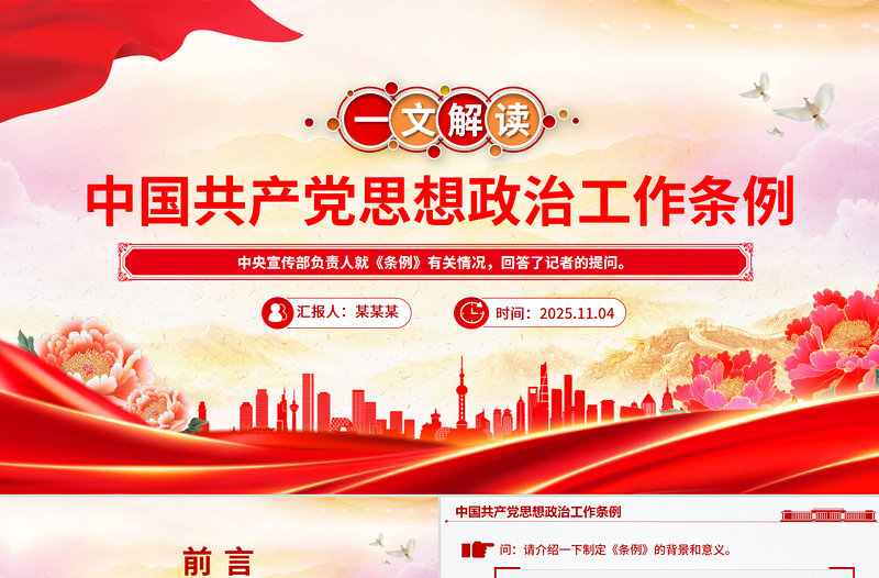 2025《中国共产党思想政治工作条例》解读PPT课件