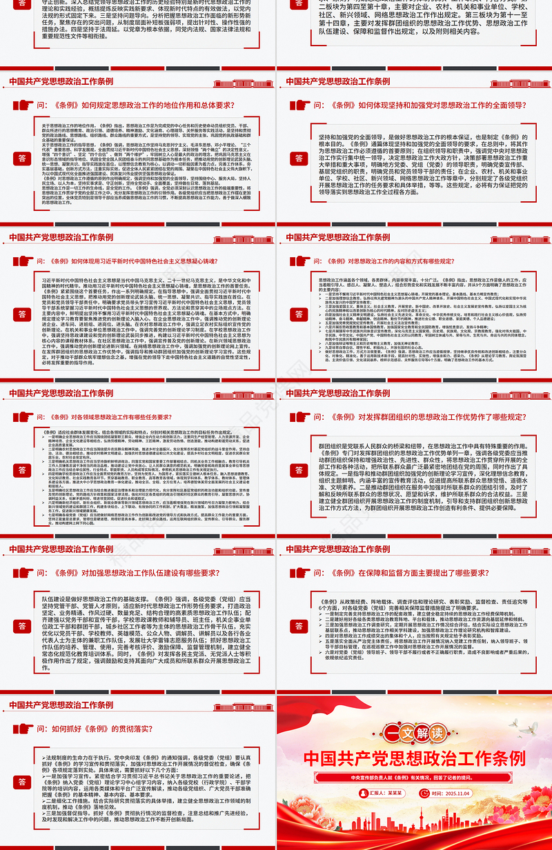 2025《中国共产党思想政治工作条例》解读PPT课件