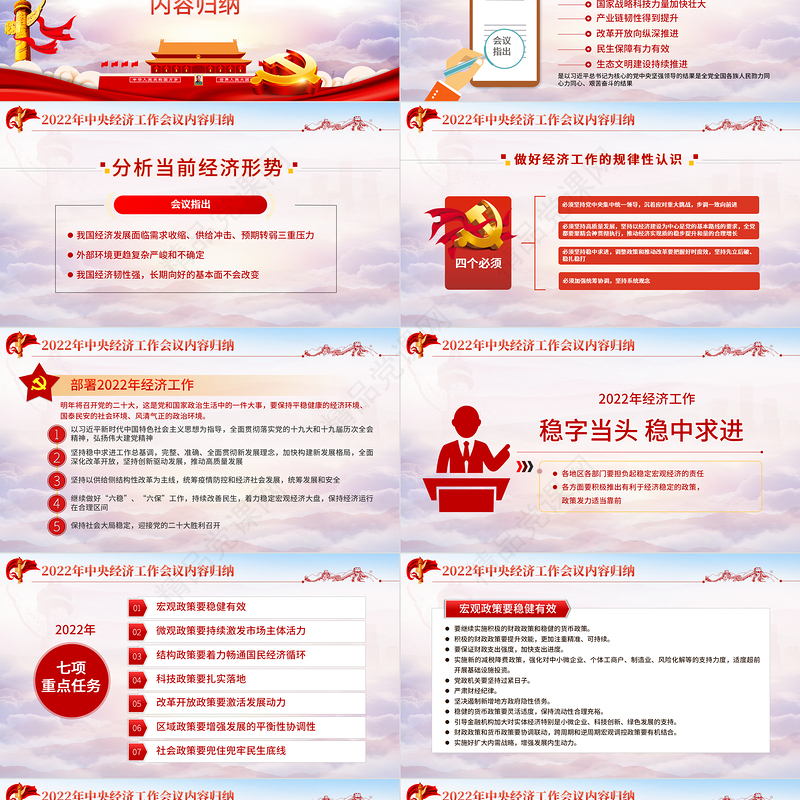 中央经济工作会议PPT红色大气稳字当头稳中求进七大政策部署解读支部党课下载