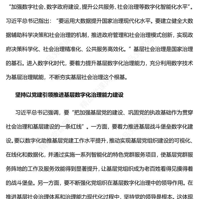 提升基层数字化治理能力的四个维度PPT党政风党员干部学习教育专题党课(讲稿)