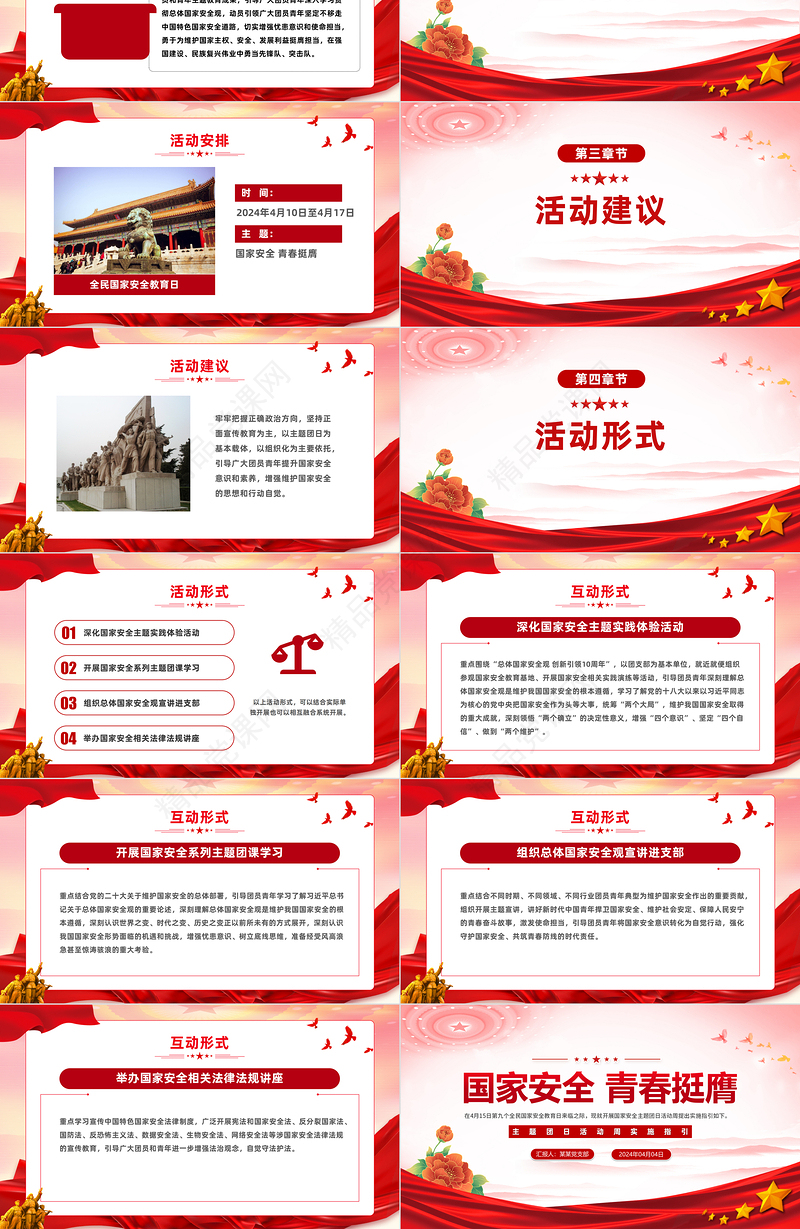 2024年国家安全青春挺膺主题团日活动周实施指引PPT