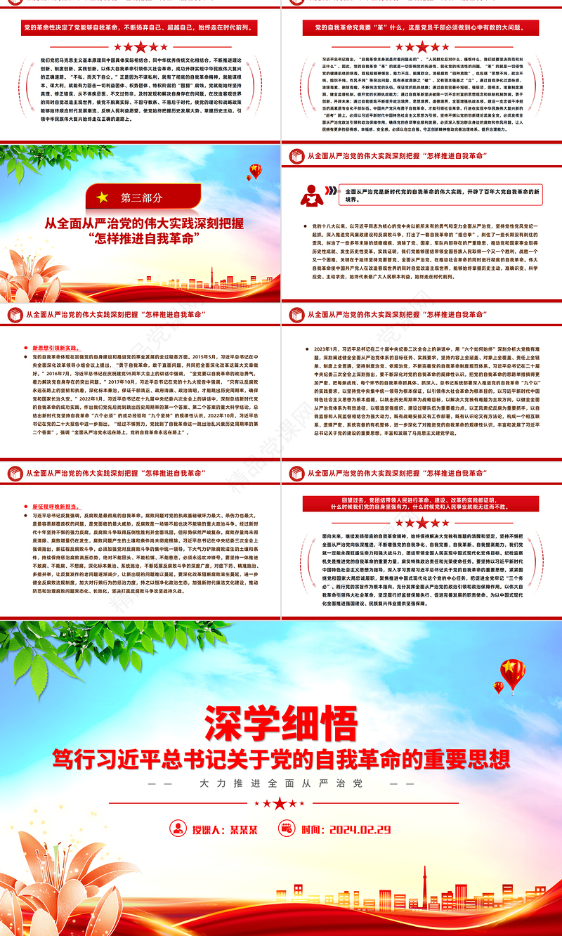 深刻把握落实习近平关于党的自我革命的重要思想PPT党政风新时代推进全面从严治党的根本遵循课件