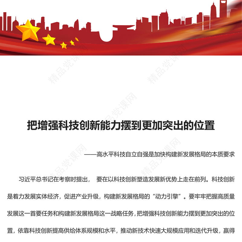 2023把增强科技创新能力摆到更加突出的位置ppt党政风喜庆风高水平科技自立自强是加快构建新发展格局的本质要求基层党组织党员干部培训党课课件(讲稿)