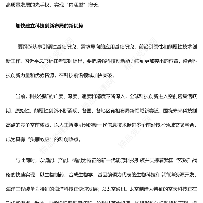 2023把增强科技创新能力摆到更加突出的位置ppt党政风喜庆风高水平科技自立自强是加快构建新发展格局的本质要求基层党组织党员干部培训党课课件(讲稿)