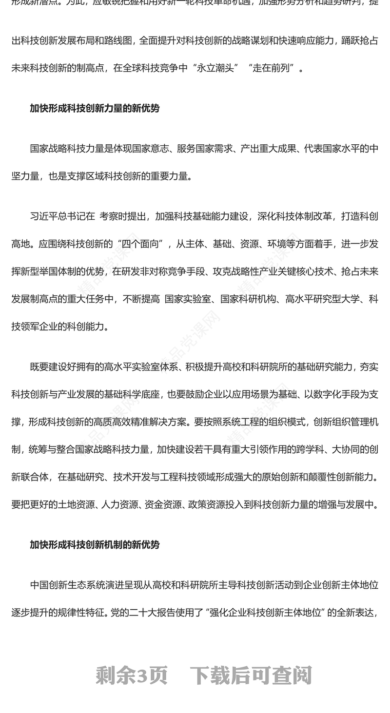 2023把增强科技创新能力摆到更加突出的位置ppt党政风喜庆风高水平科技自立自强是加快构建新发展格局的本质要求基层党组织党员干部培训党课课件(讲稿)