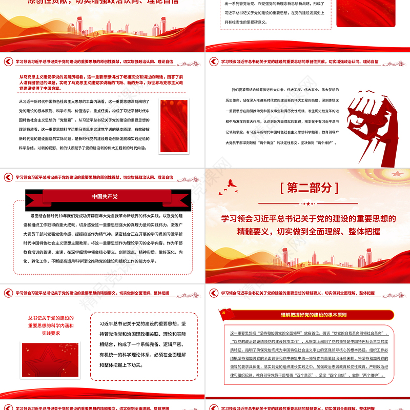 2023总书记关于党的建设的重要思想的科学内涵和实践要求党课PPT