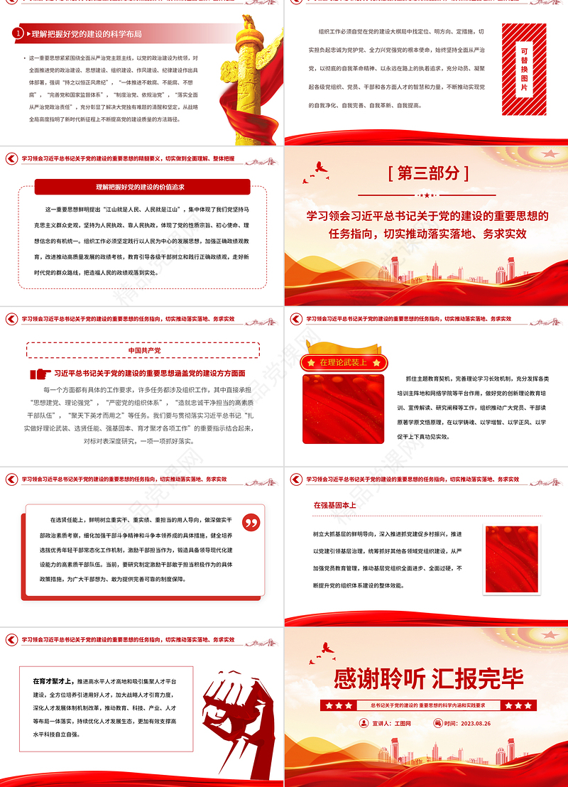 2023总书记关于党的建设的重要思想的科学内涵和实践要求党课PPT