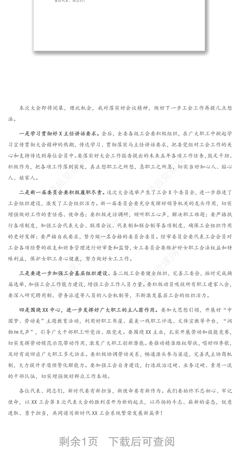 在XX工会代表大会上的总结讲话