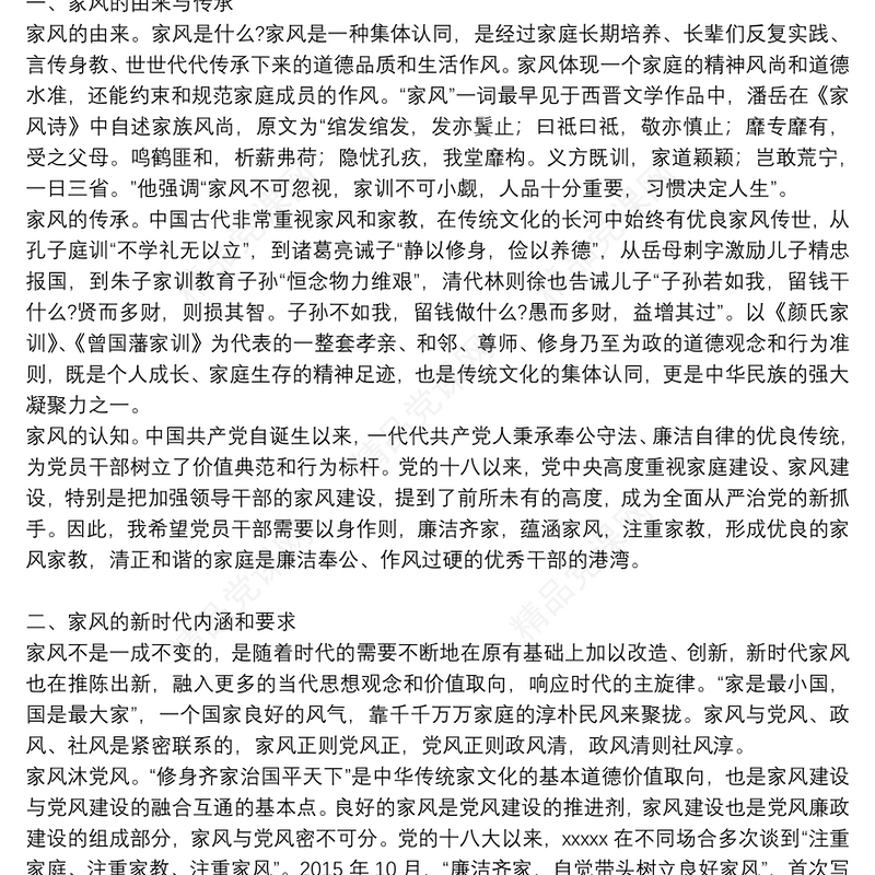 廉洁家风专题党课讲稿：以廉洁家风涵养清风正气