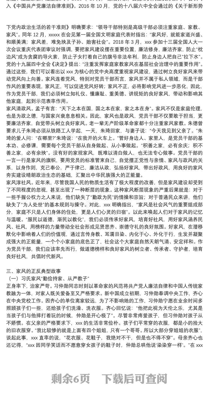 廉洁家风专题党课讲稿：以廉洁家风涵养清风正气