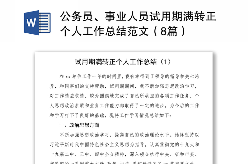 公务员、事业人员试用期满转正个人工作总结范文（8篇）