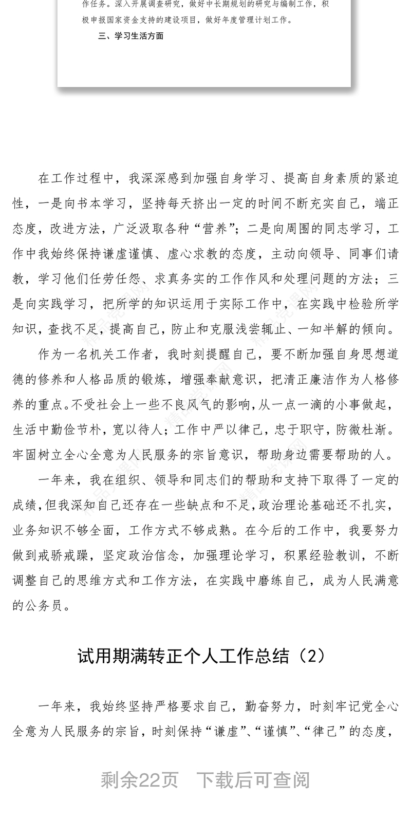 公务员、事业人员试用期满转正个人工作总结范文（8篇）