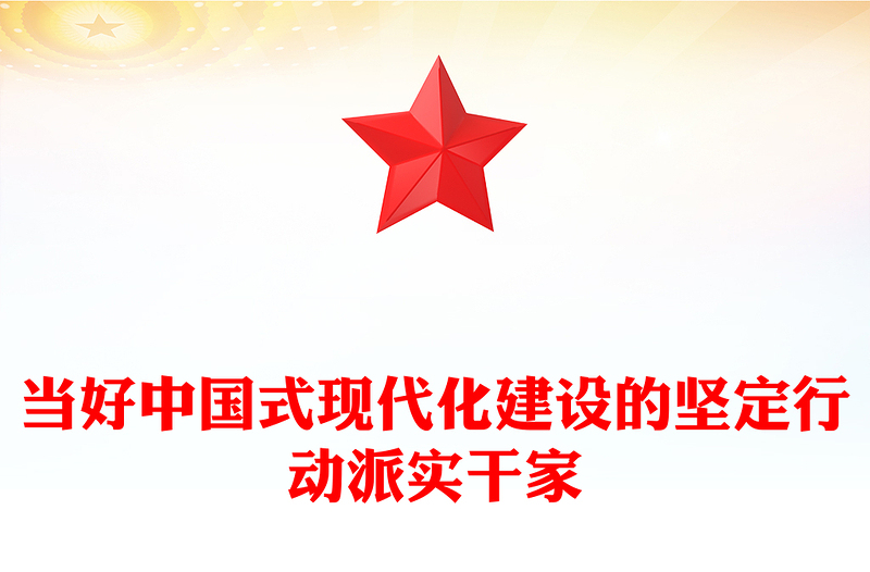 做中国式现代化建设的坚定行动派实干家PPT党政风党员干部学习教育党课课件(讲稿)