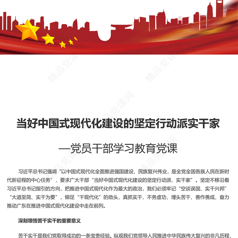 做中国式现代化建设的坚定行动派实干家PPT党政风党员干部学习教育党课课件(讲稿)